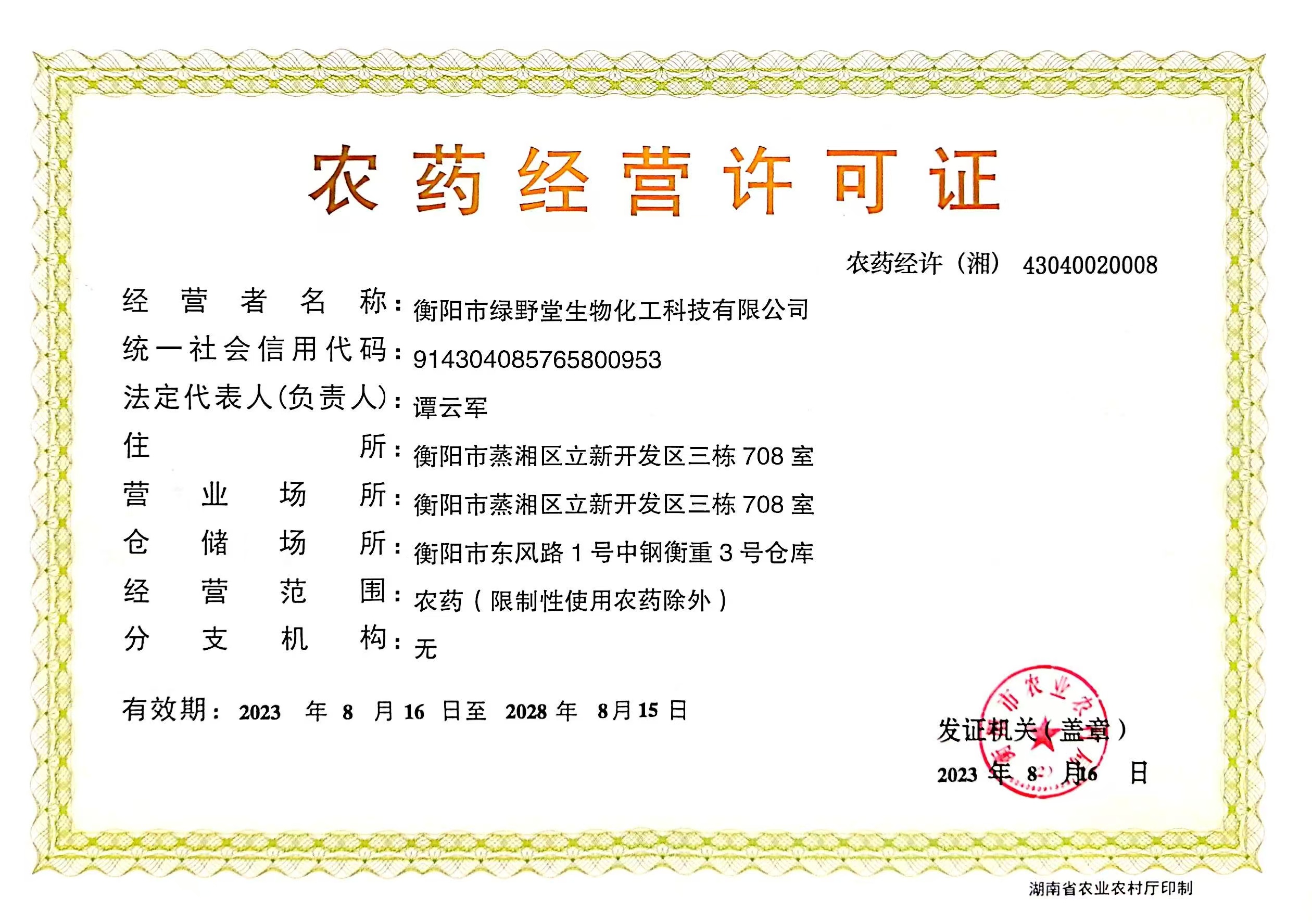 農(nóng)藥經(jīng)營許可證